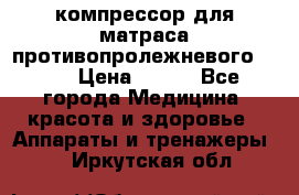 компрессор для матраса противопролежневогоArmed › Цена ­ 400 - Все города Медицина, красота и здоровье » Аппараты и тренажеры   . Иркутская обл.